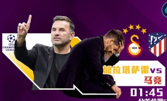 欧冠焦点战：加拉塔萨雷迎战马竞，冬窗零引援冲击双线作战能力？
