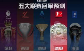 德甲冠军预测拜仁剑指卫冕！滕哈赫带领药厂能否制造悬念？